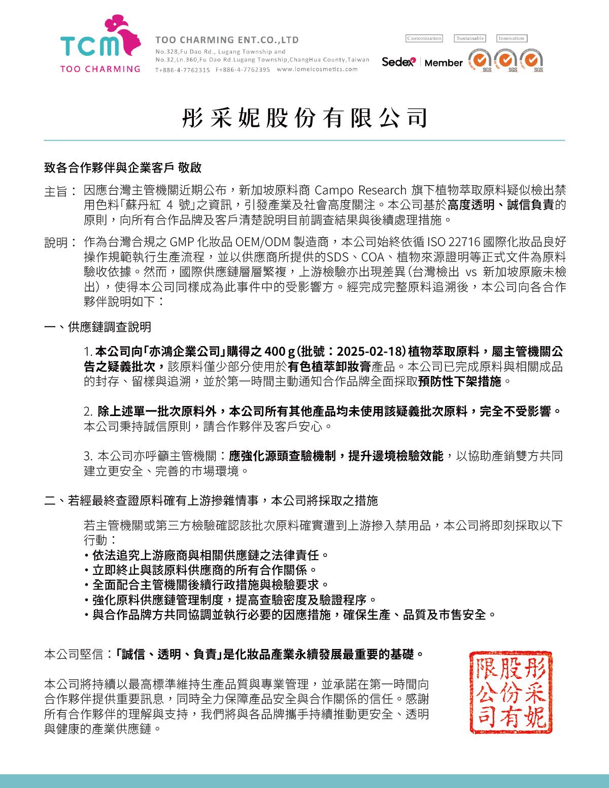 “供應鏈原料事件統一回覆-彤采妮股份有限公司”